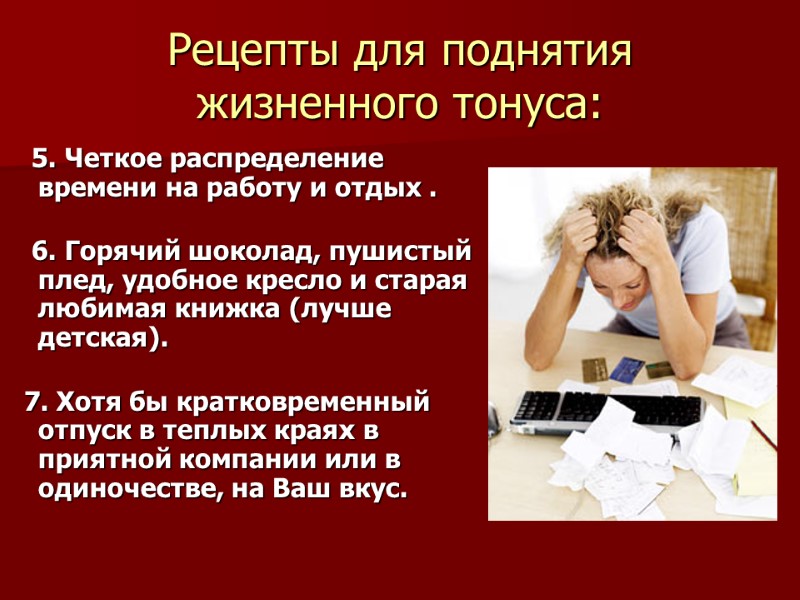 Рецепты для поднятия жизненного тонуса:    5. Четкое распределение времени на работу